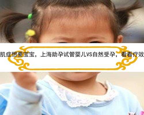 子宫腺肌症想要宝宝，上海助孕试管婴儿VS自然受孕，看看疗效如何？